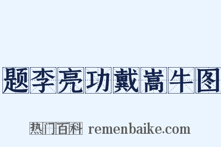 题李亮功戴嵩牛图是什么意思的图片